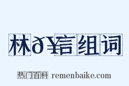 林𥳑言组词是什么意思的图片